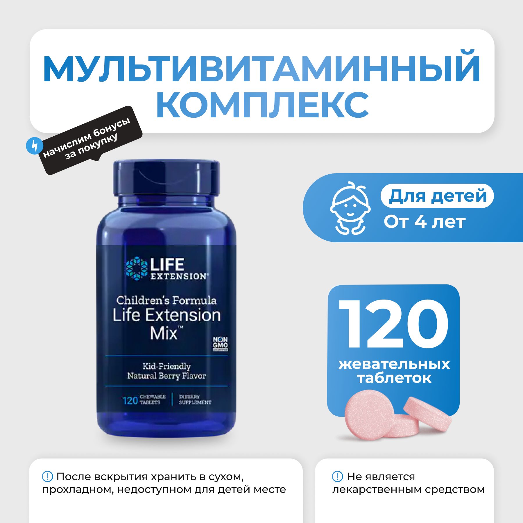 LifeExtensionChildrensFormulaMix120жевательныхтаблеток