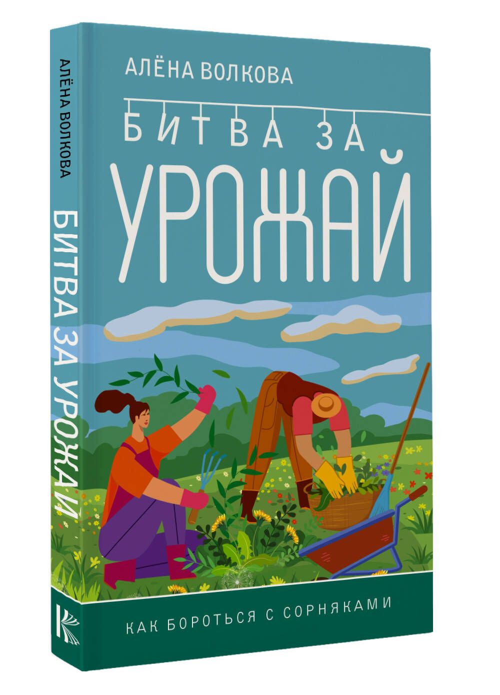 Битвазаурожай.Какборотьсяссорняками|ВолковаАленаПетровна