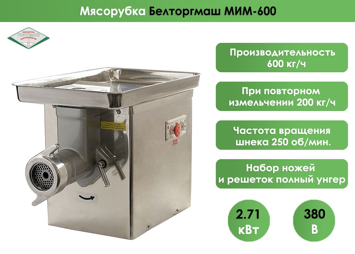 Мясорубка Белторгмаш МИМ-600 полный унгер, 600 кг/час 380 В