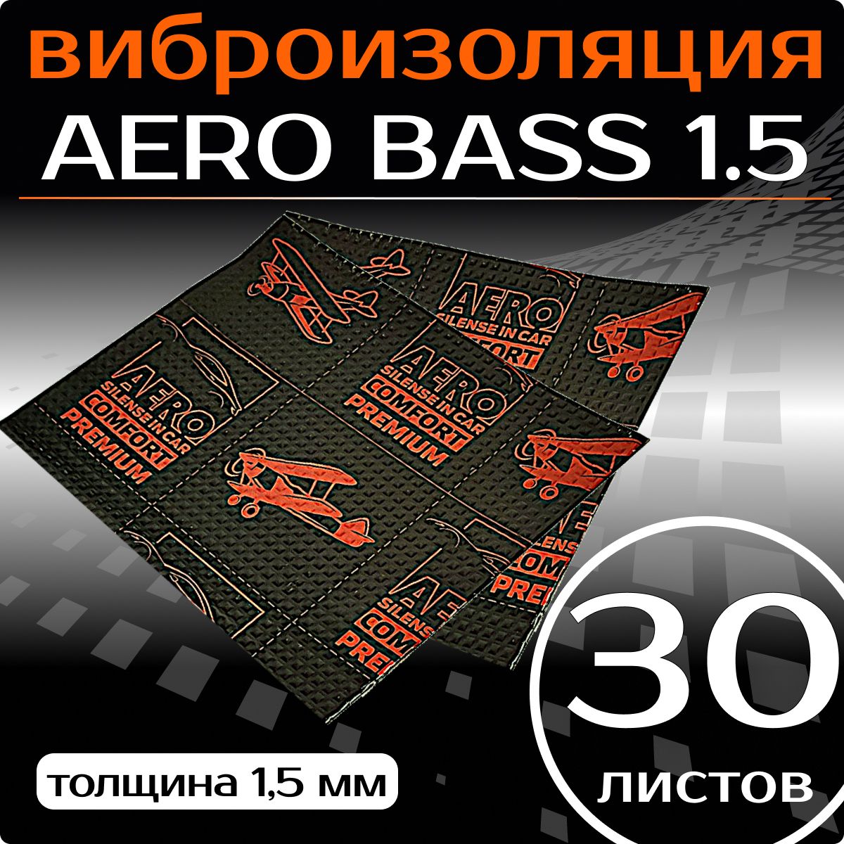 Виброизоляция AERO BASS 1.5 - 30 листов, для шумоизоляции дверей, крыши, капота, арок ,крышки багажника автомобиля, вентиляции и труб канализации