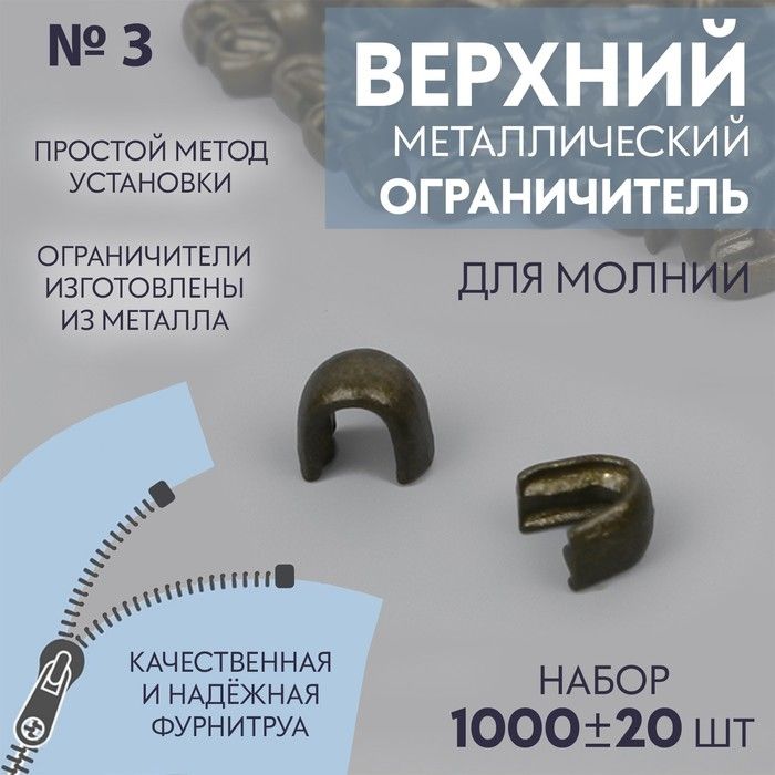 Верхнийограничительдлямолнии,металлический,№3,1000шт,цветантик