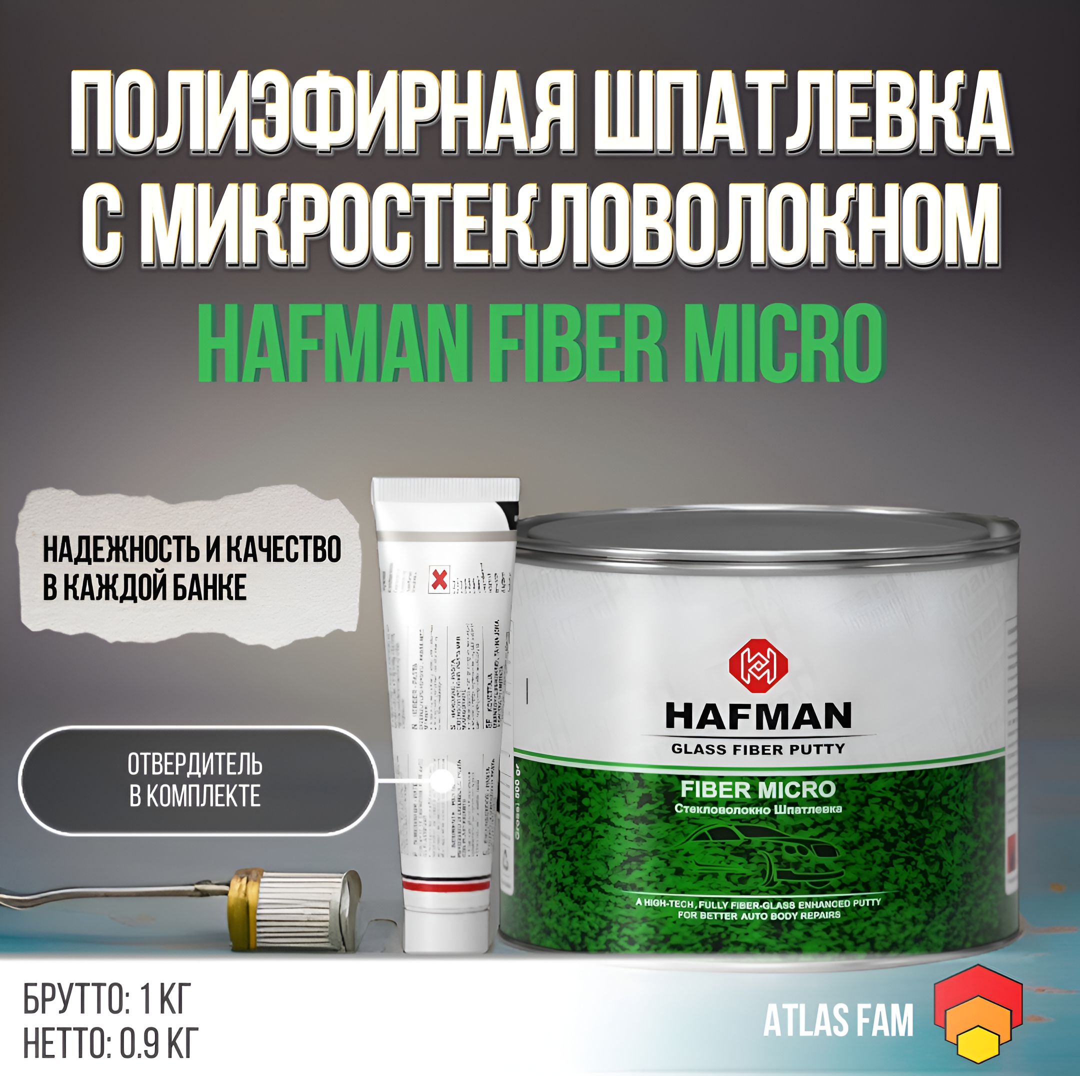 Шпатлевка с микро стекловолокном автомобильная Hafman Fiber Micro 1 кг +  отвердитель