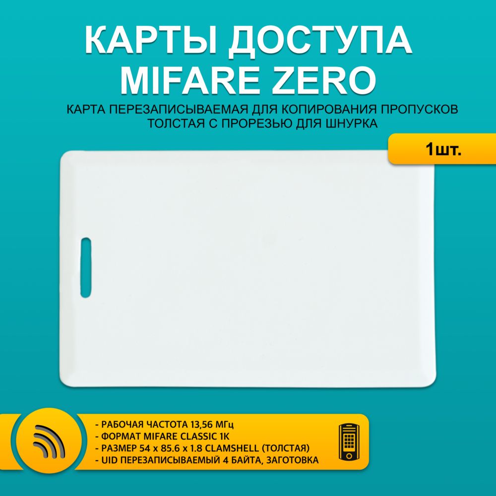 Карта доступа толстая Mifare ZERO CLAMSHELL CARD (1шт) с прорезью, ПЕРЕЗАПИСЫВАЕМАЯ. Частота 13,56 МГц. Мифаер Зеро.