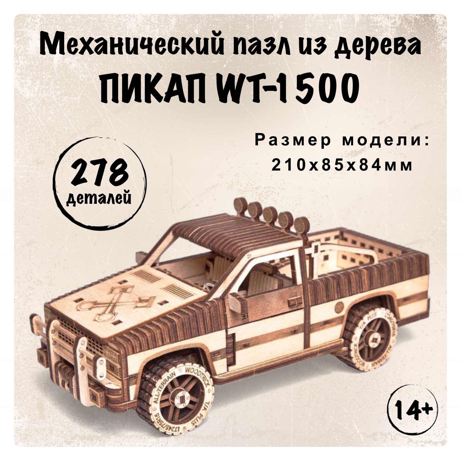 Сборная модель автомобиль, деревянный конструктор 3D машина Wood Trick  Пикап WT-1500 - купить с доставкой по выгодным ценам в интернет-магазине  OZON (167509087)