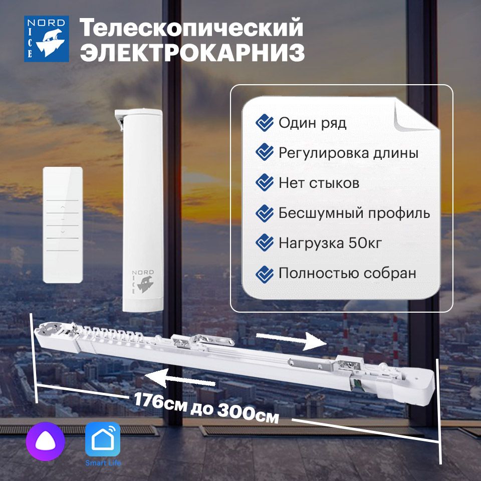 Раздвижной телескопический электрокарниз для штор с WiFi / Универсальный размер от 176 см до 300 см / Управление: пульт + приложение + Алиса + Маруся