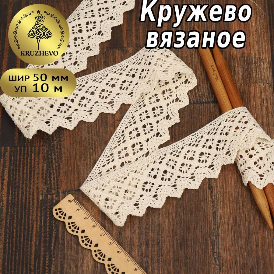 Кружево вязаное шир 50 мм, * уп 10 м цвет натуральный для шитья, рукоделия и творчества купить на OZON по низкой цене (1219069051)