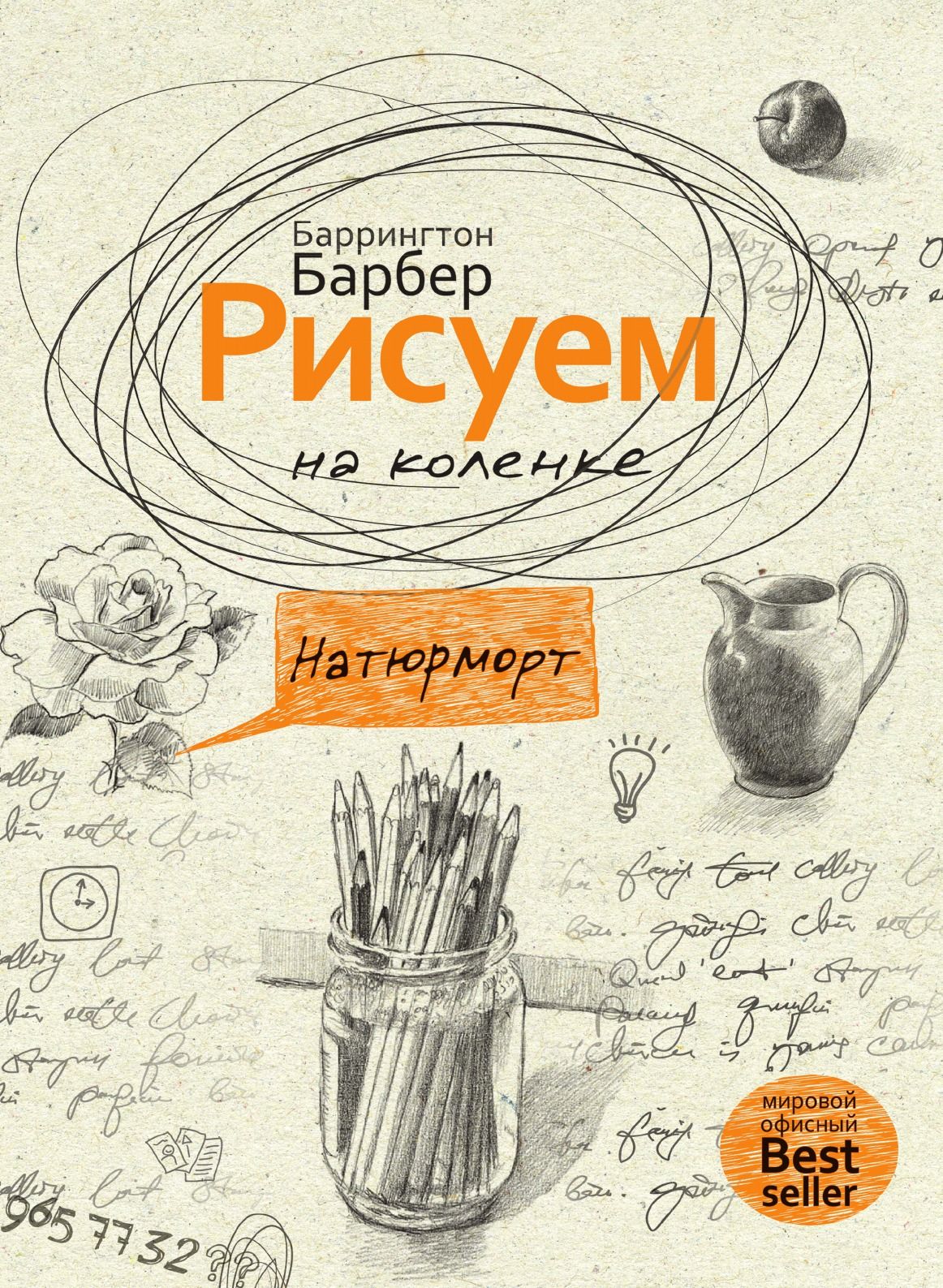 Рисуем на коленке. Натюрморт - купить с доставкой по выгодным ценам в  интернет-магазине OZON (149035415)