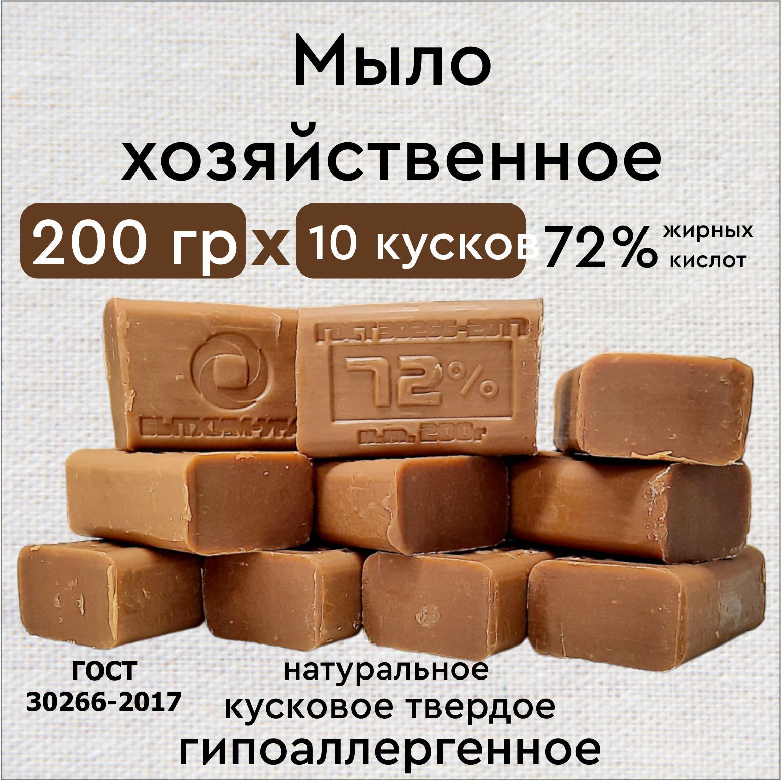 мыло хозяйственное 72% 200г 10 шт