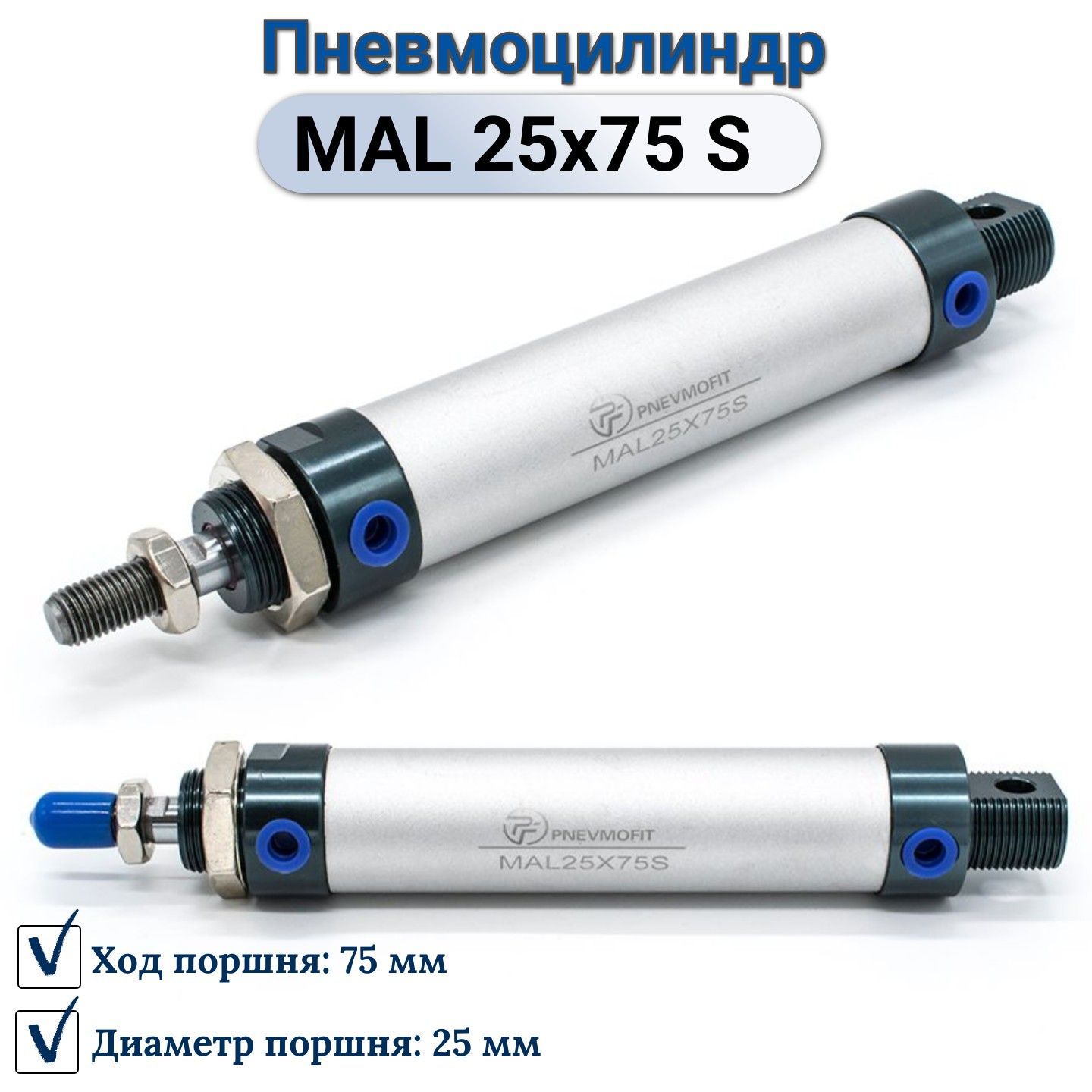 Пневмоцилиндр MAL 25x75 S