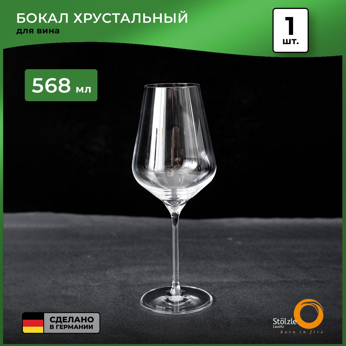 Бокал для красного вина Stolzle Quatrophil Red Wine, хрусталь, 568 мл