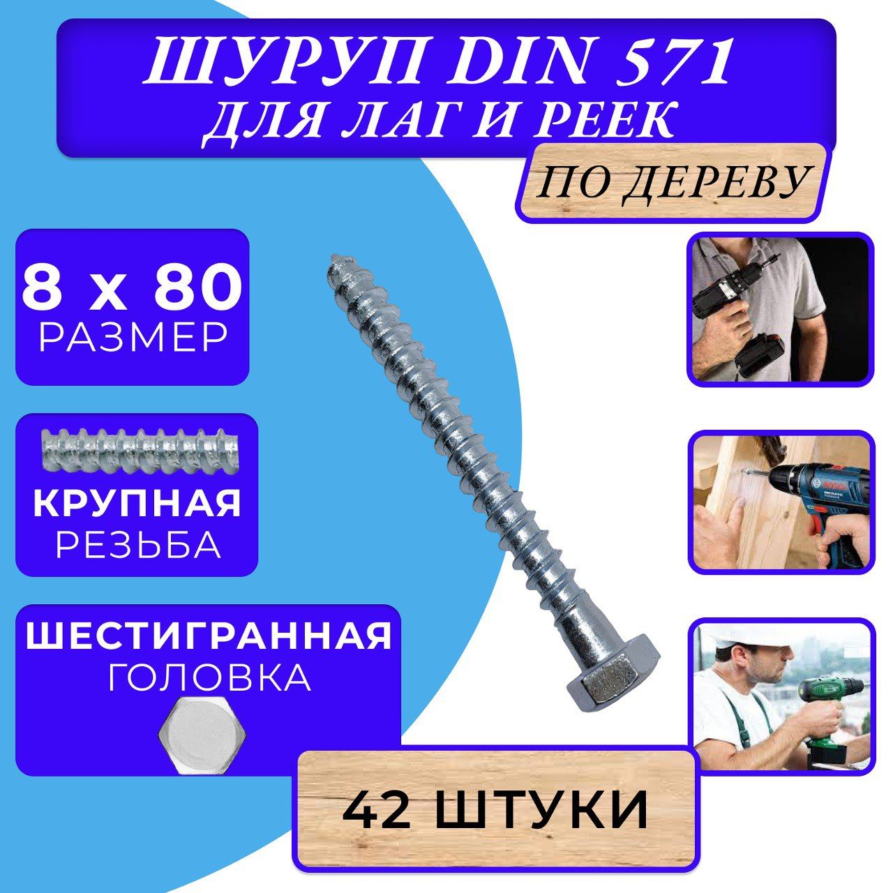 ГлухарьподеревушурупдлялагиреекDIN5718х80