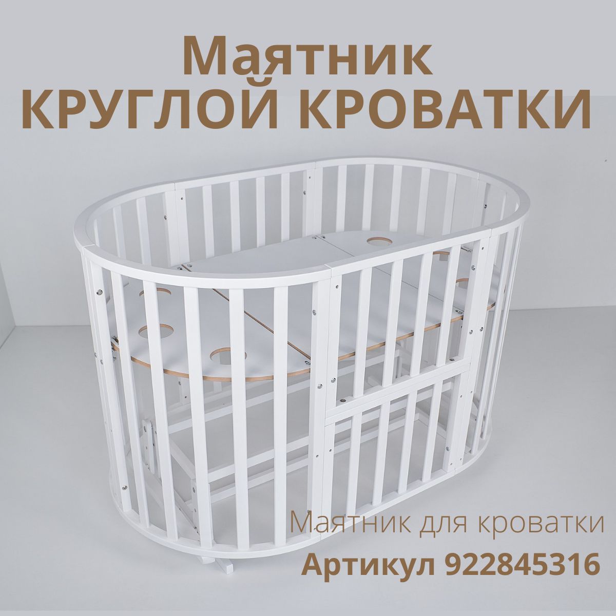 Маятник поперечного качания для круглой кроватки, цвет белый