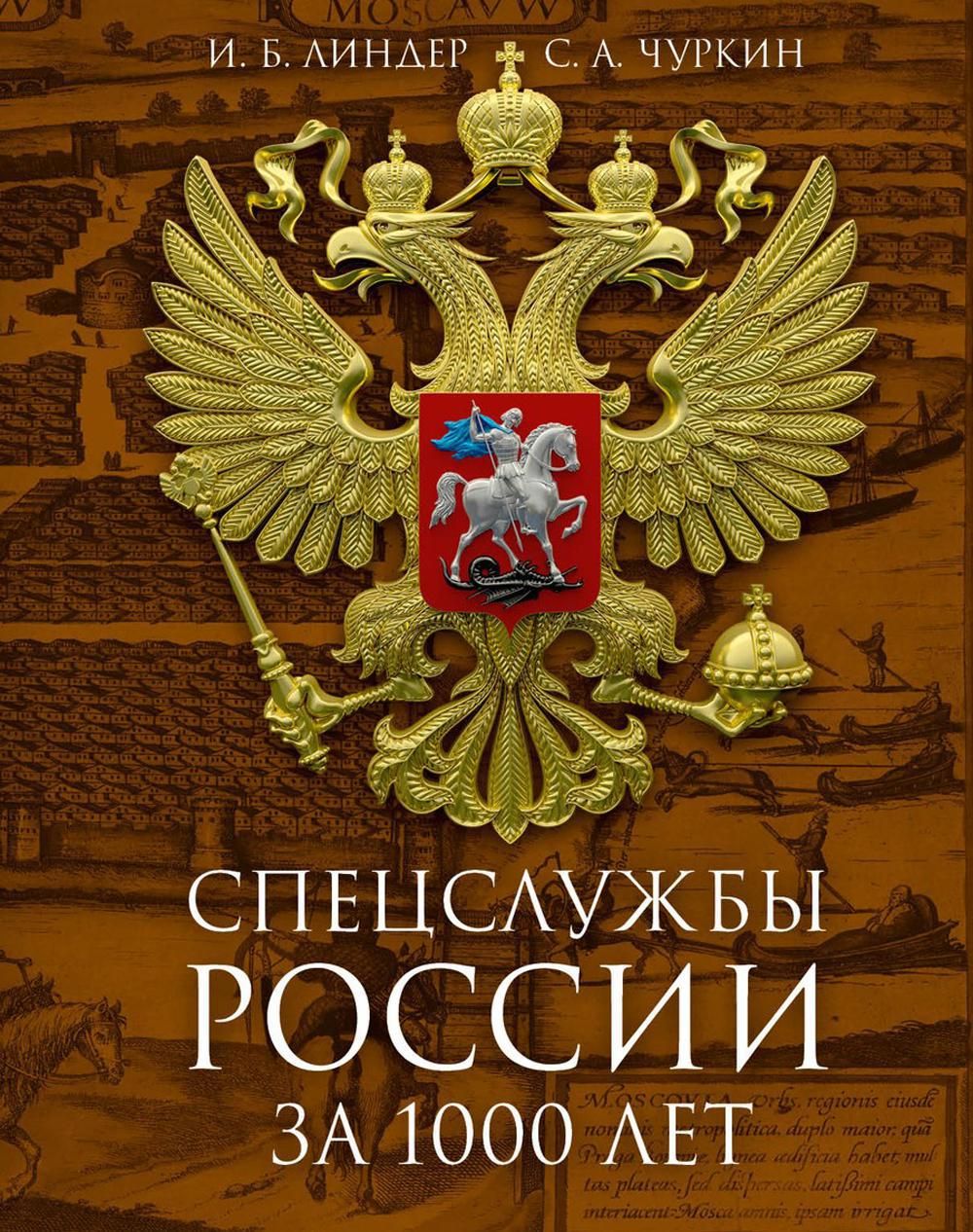 Спецслужбы России за 1000 лет. 2-е изд., доп | Линдер Иосиф Борисович, Чуркин Сергей Александрович