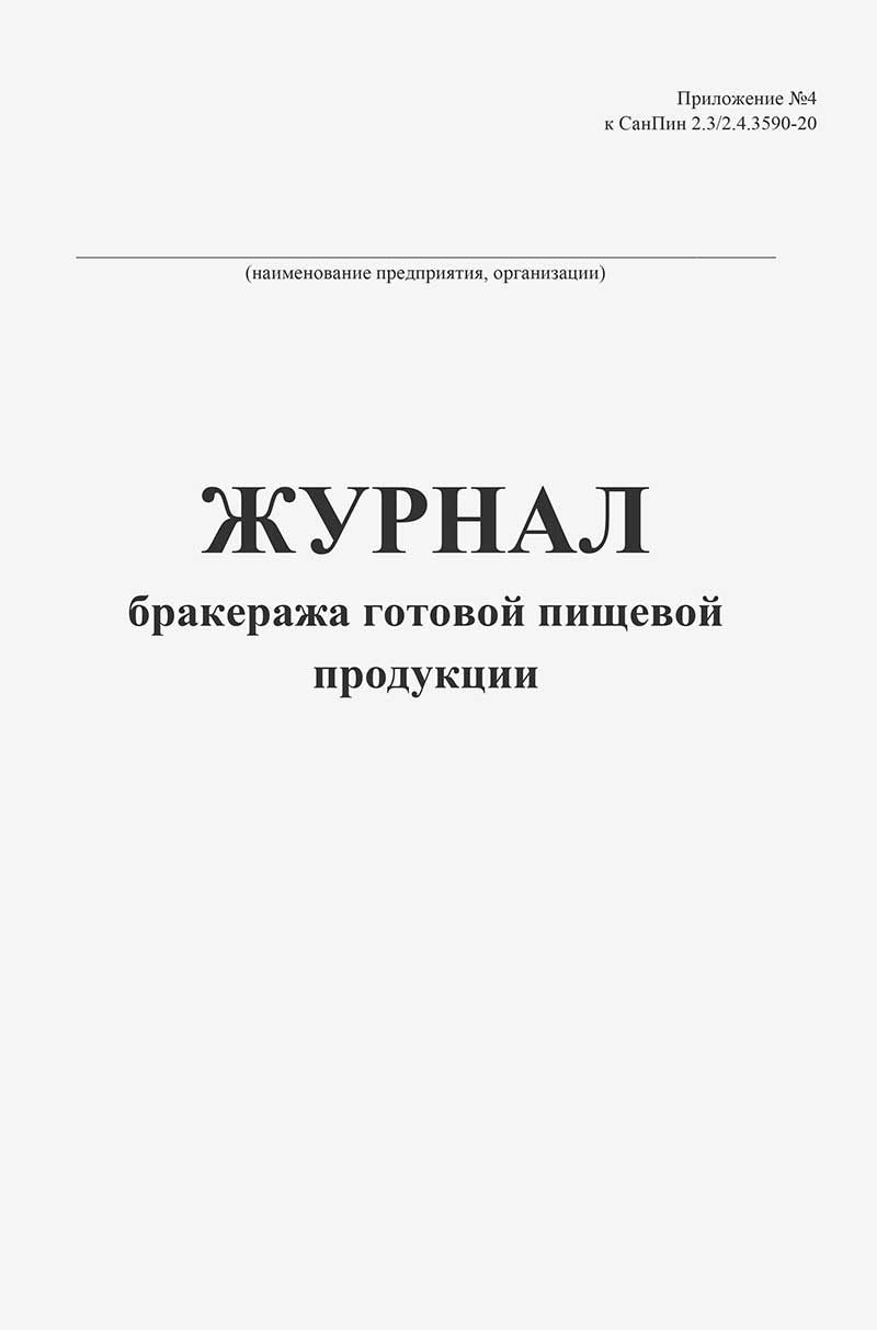 Журнал бракеража готовой пищевой продукции