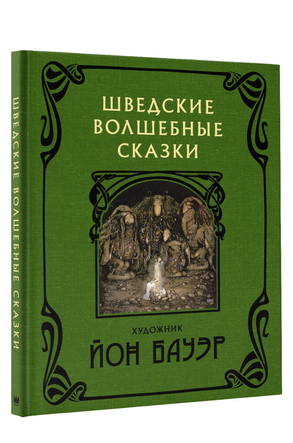 Шведские волшебные сказки с иллюстрациями Йона Бауэра - купить с доставкой  по выгодным ценам в интернет-магазине OZON (884655094)