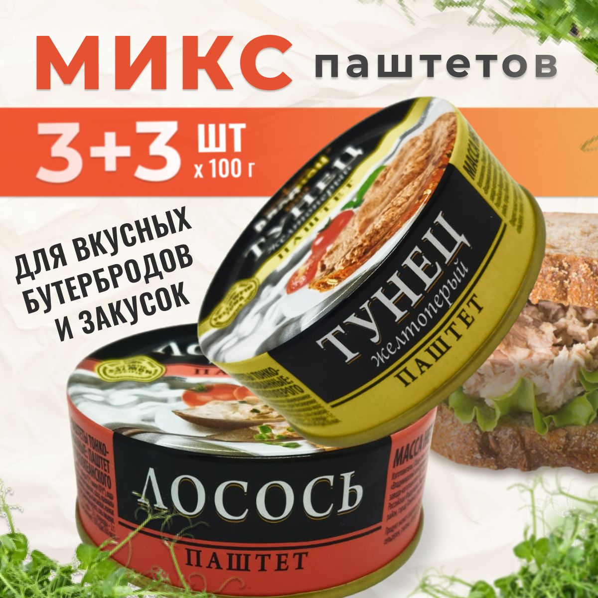 МИКС: паштет из лосося 3 шт. + паштет из тунца 3 шт., 6 шт по 100 г,  Владкон - купить с доставкой по выгодным ценам в интернет-магазине OZON  (1383448055)