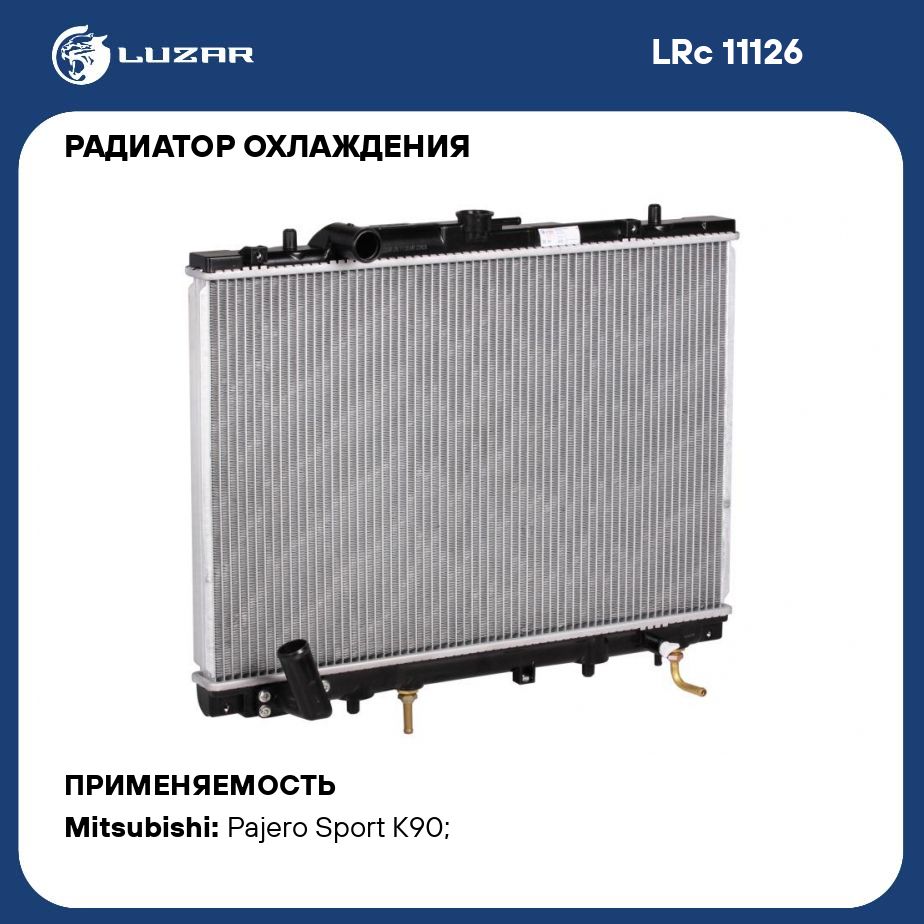 Радиатор охлаждения для автомобилей Pajero Sport (98 ) 3.0i M/A LUZAR LRc  11126 - Luzar арт. LRC11126 - купить по выгодной цене в интернет-магазине  OZON (280129109)