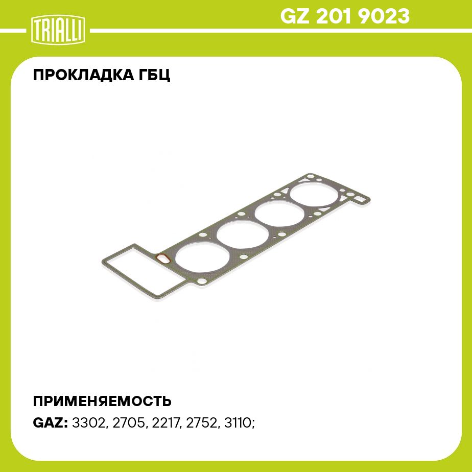 Прокладка ГБЦ для автомобилей ГАЗ (змз. 405 Евро 2 для двиг. раб. на  сжиженном газе) перфометаллическая TRIALLI GZ 201 9023 - Trialli арт.  GZ2019023 - купить по выгодной цене в интернет-магазине OZON (446800764)