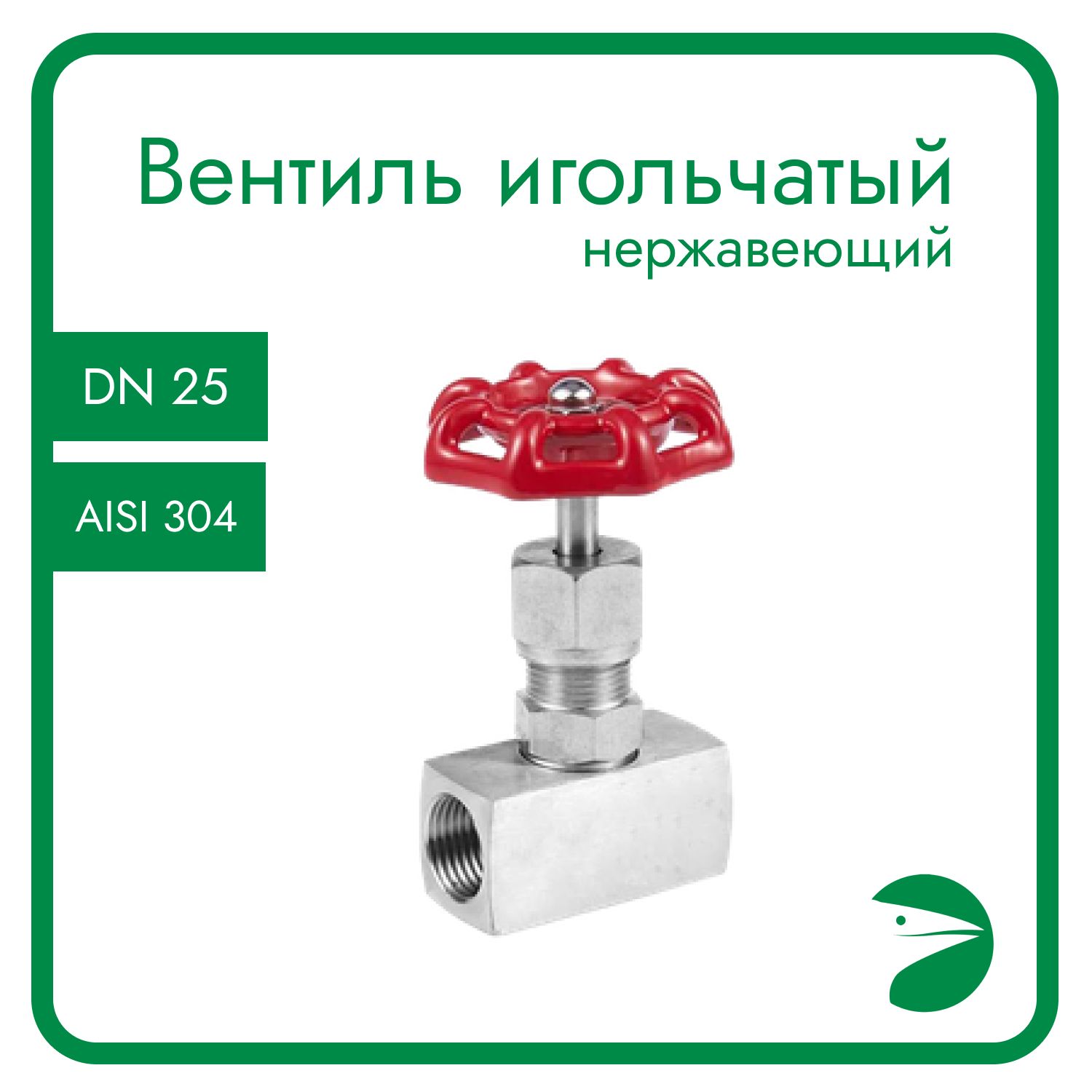 Игольчатый вентиль (клапан) муфтовый нержавеющий, AISI304 DN25 (1"), (CF8), PN400