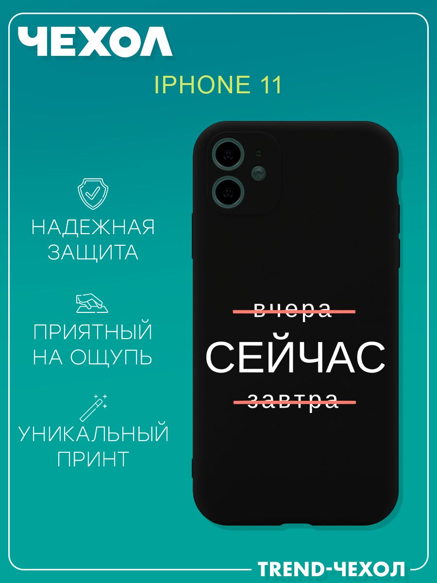 Чехол для телефона Apple iPhone 11 c принтом вчера сейчас завтра - купить с  доставкой по выгодным ценам в интернет-магазине OZON (1385018689)