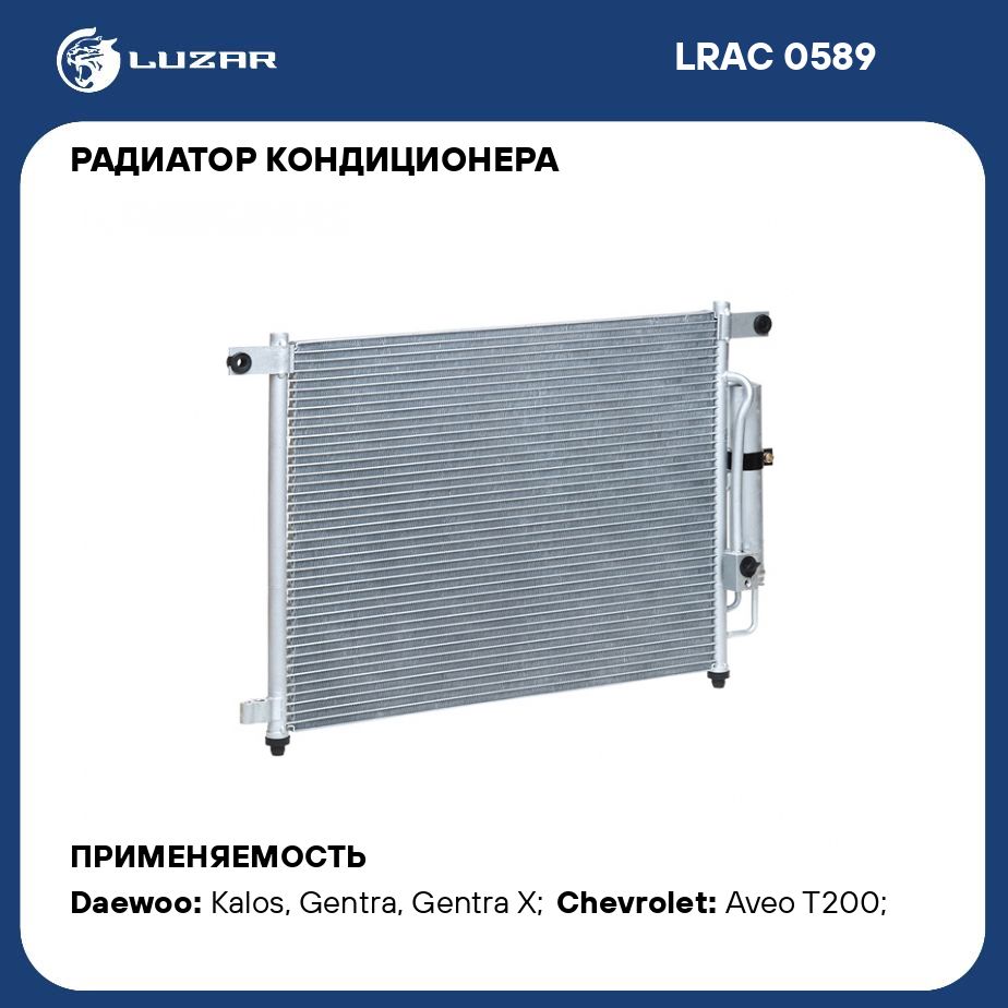 Радиатор кондиционера авео т250. Радиатор кондиционера LUZAR LRAC 05141 для Chevrolet Spark. Радиатор кондиц. С ресивером УАЗ 3163 (LRAC 03631). Радиатор Авео 2010 Лузар отверстия.