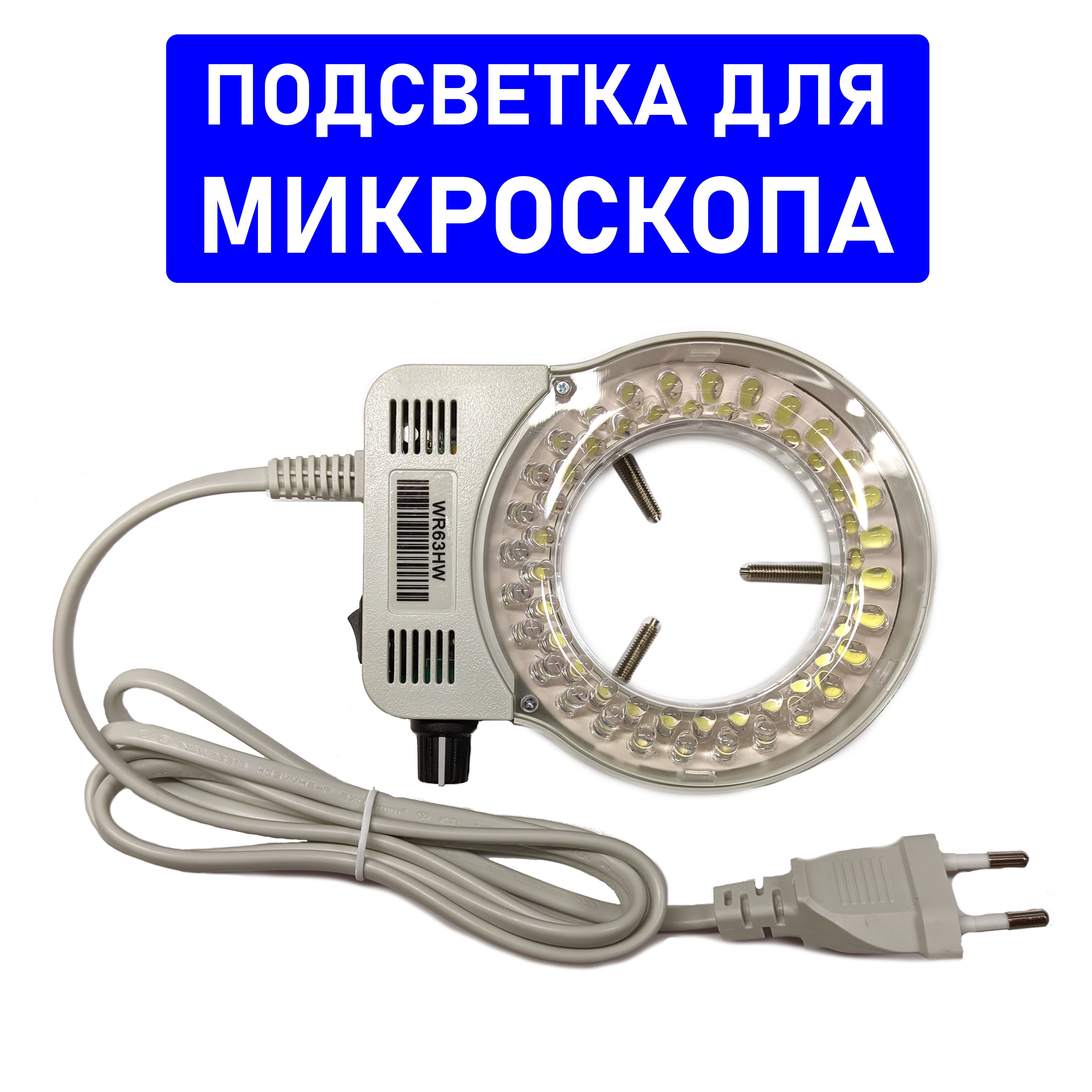 Лампа для микроскопа кольцевая светодиодная (56LED) c регулировкой яркости.