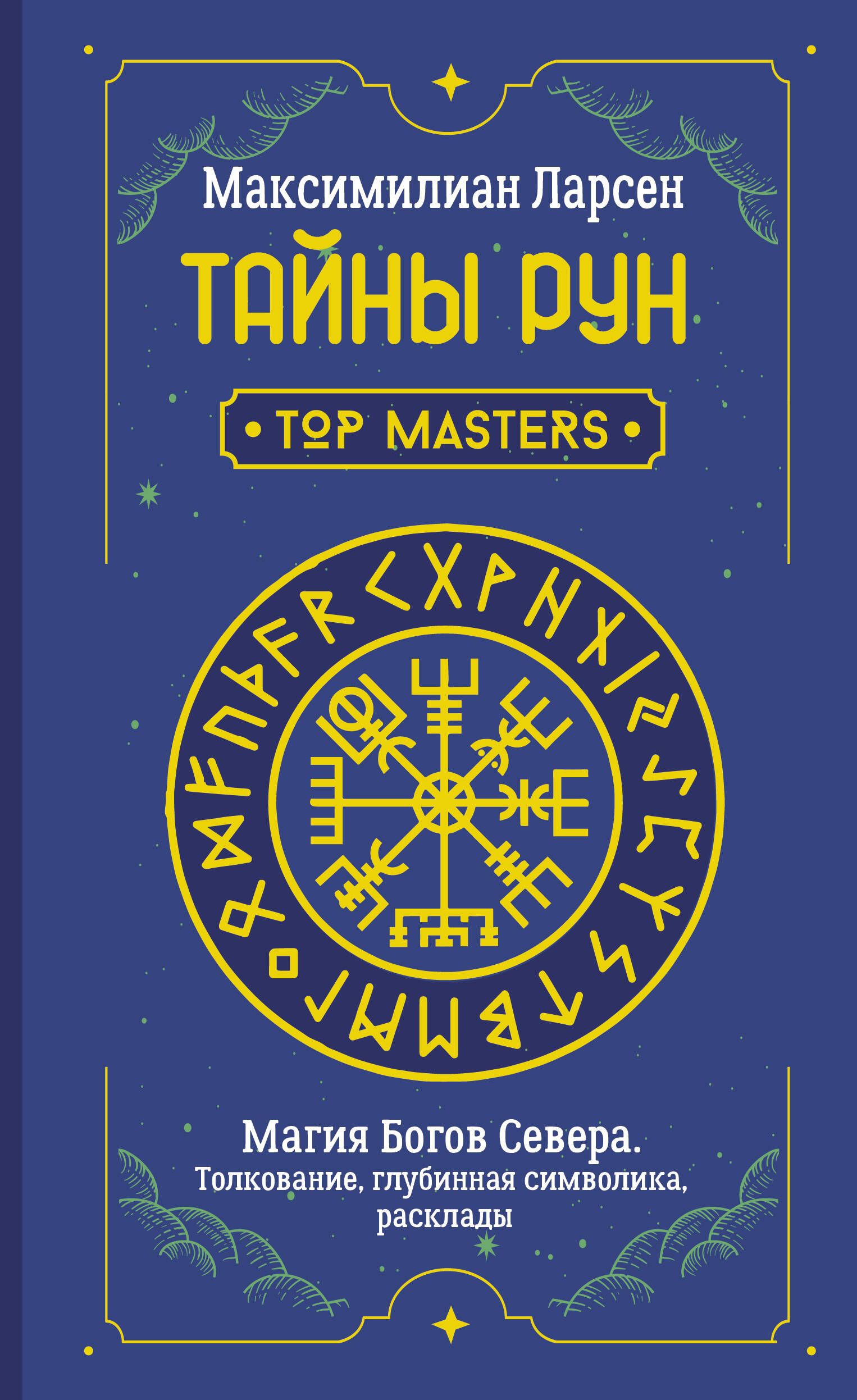 Тайны рун. Руны. Тайная магия богов севера. Уроки магии. Глубинная книга.