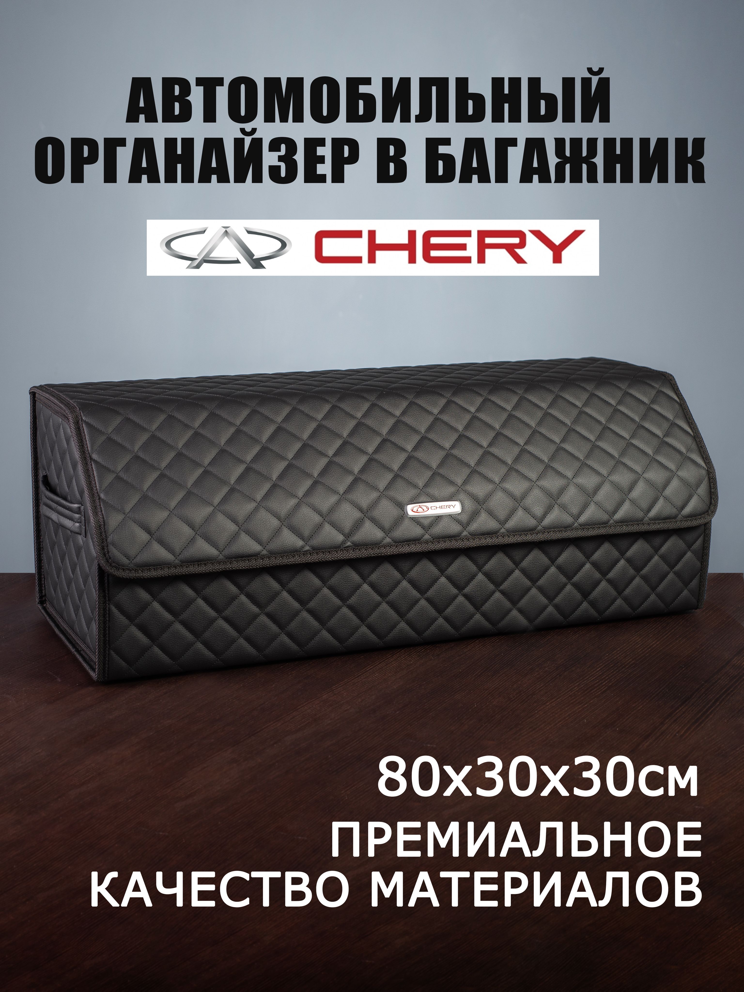 Органайзер в багажник автомобиля CHERY Чери