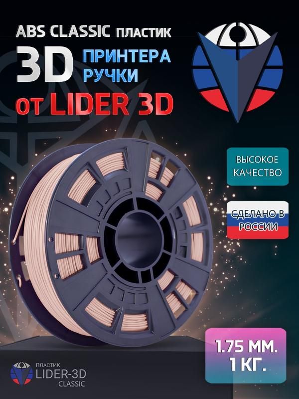 ABSпластикLIDER-3DClassicдля3Dпринтера1.75мм,Бежевый,1кг
