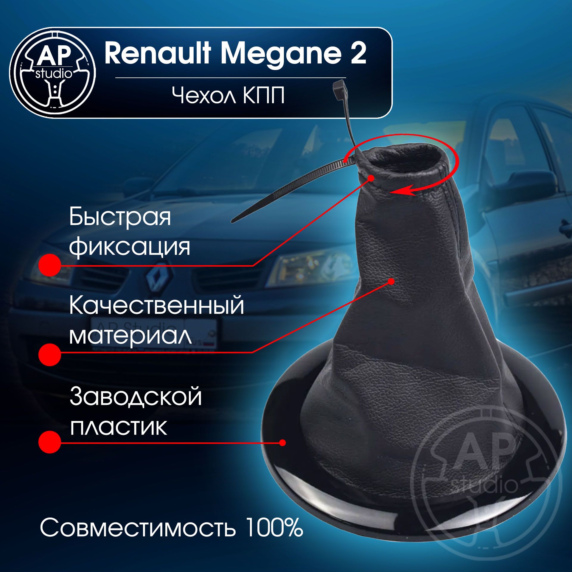 Чехол КПП Renault Megane 2 Черная рамка (Чехол МКПП Рено Меган 2)