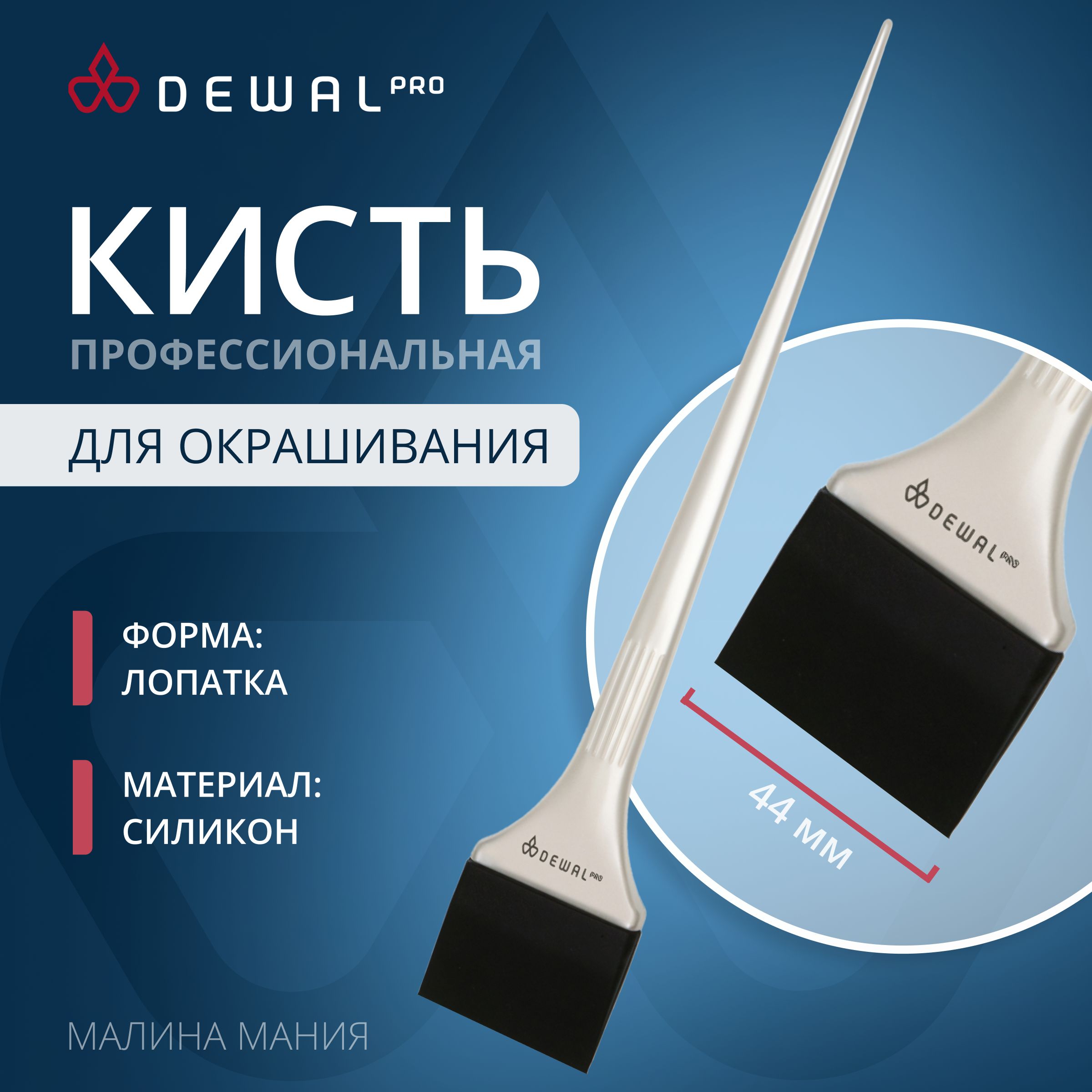 Кисть для окрашивания волос JPP048D-1 Blue 45мм