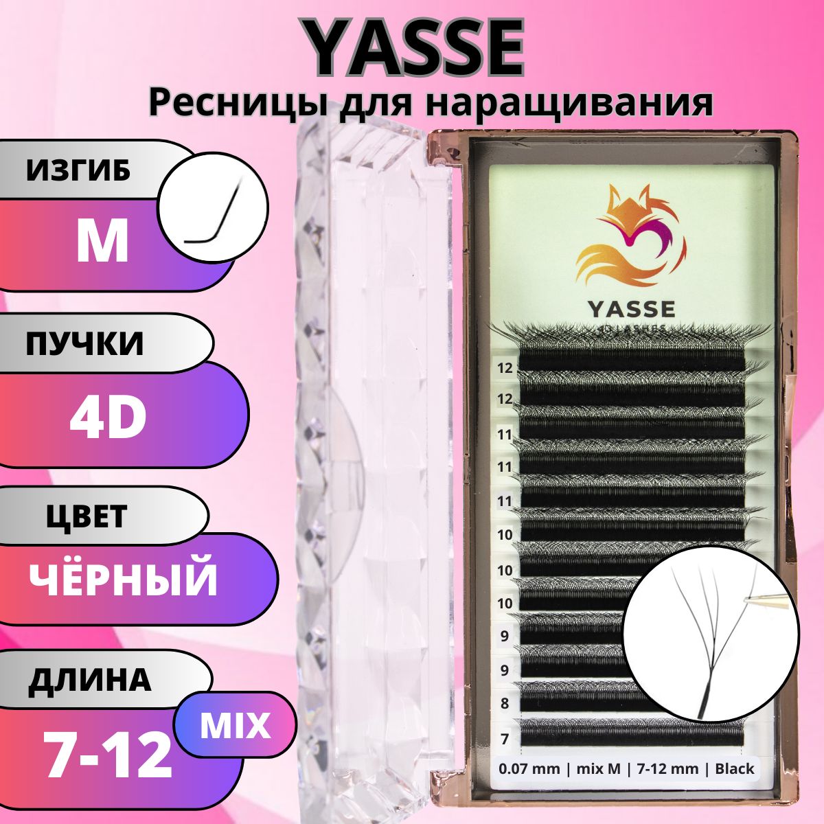 Ресницы для наращивания YASSE MIX 4D W - формы, готовые пучки M 0.07 МИКС 7-12мм