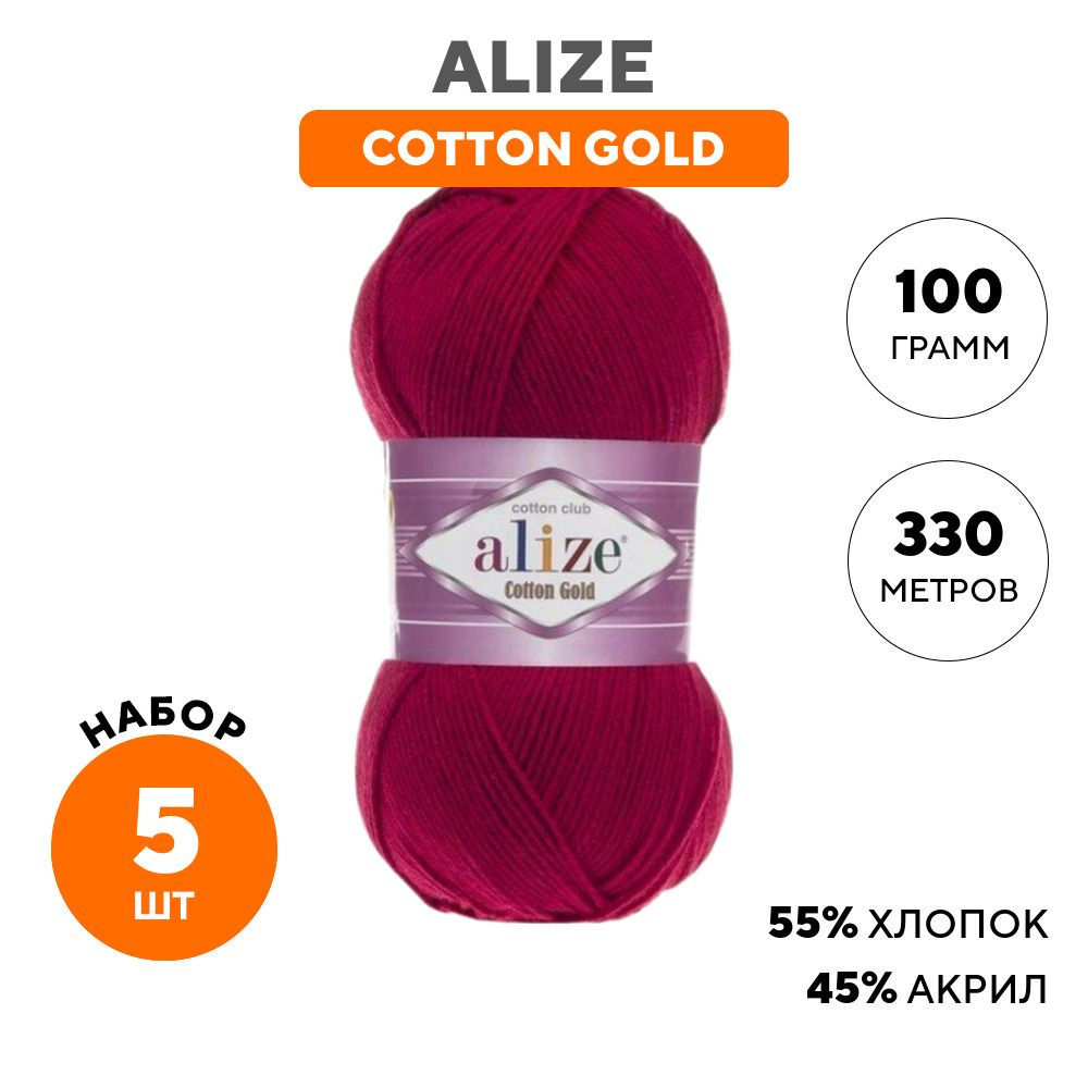 Купить Пряжу Ализе Коттон Голд