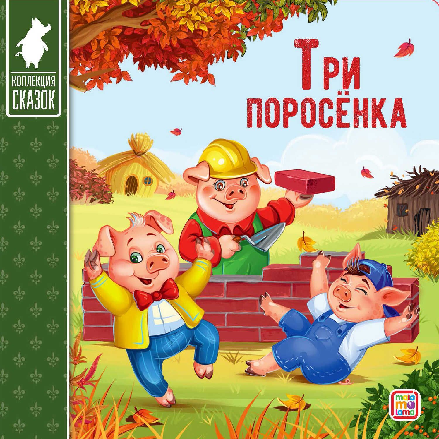 3 поросенка