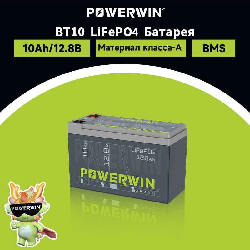 POWERWINBT1012,8В,10Ач,LiFePO4аккумулятор,4000+цикловглубокогоцикла,встроенныйBMS,автономнаяаккумуляторнаяигрушка-рыбанасолнечнойэнергии,уличныйдомнаколесах