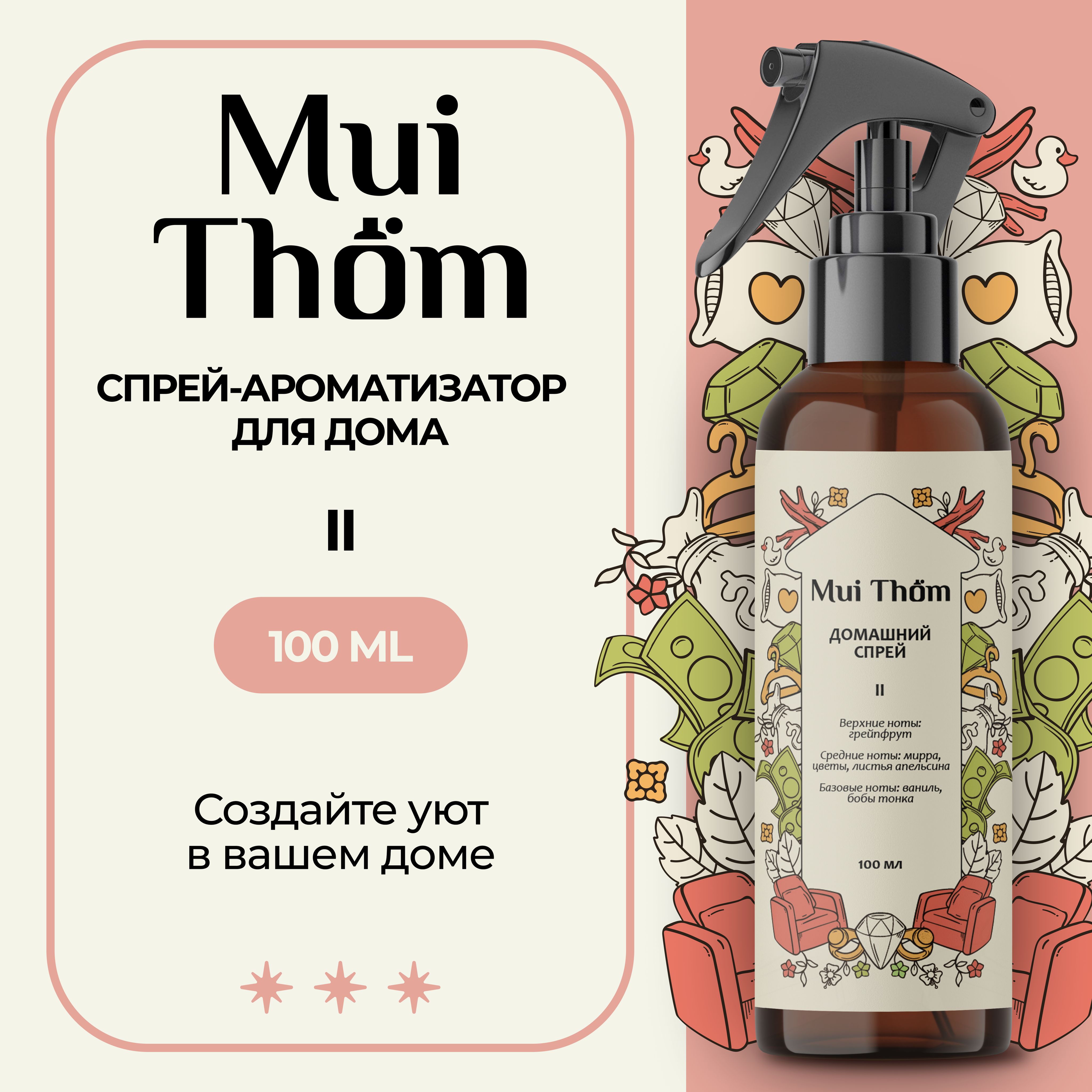 Спрей для дома ароматический 100 мл., парфюмированный Mui Thom,  ароматизатор для автомобиля, офиса, освежитель воздуха №2 Myrrh & Tonka