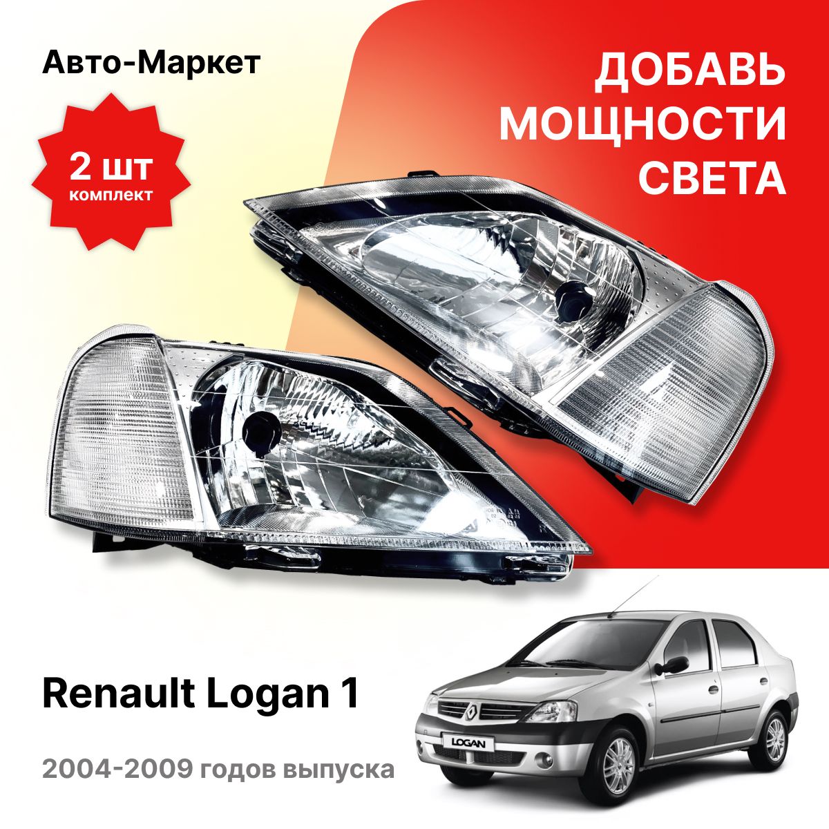 Фары Рено Логан 1 КОМПЛЕКТ (левая и правая) 2004-2009 Renault Logan 1