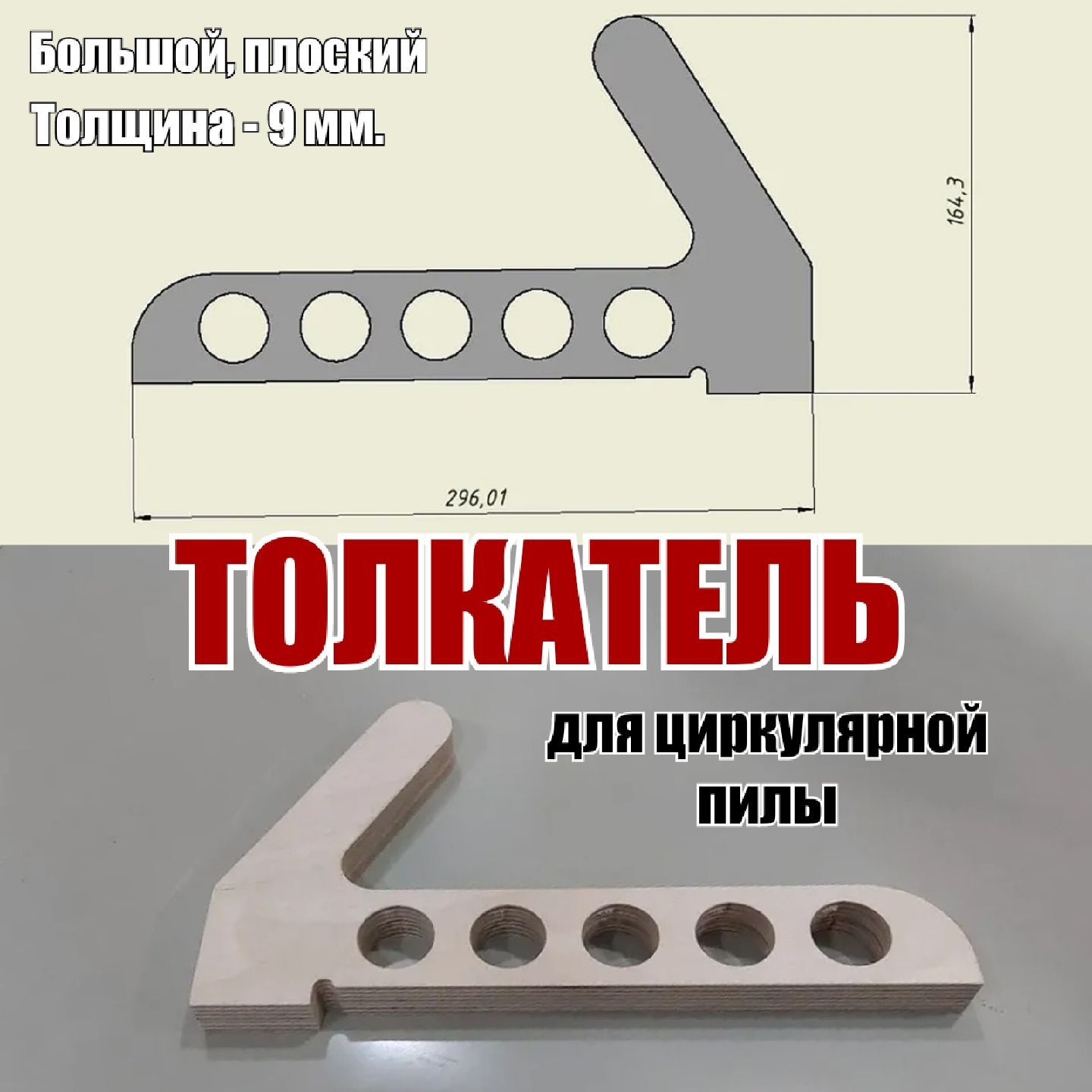 Толкатель для циркулярной пилы большой плоский толщина 9мм