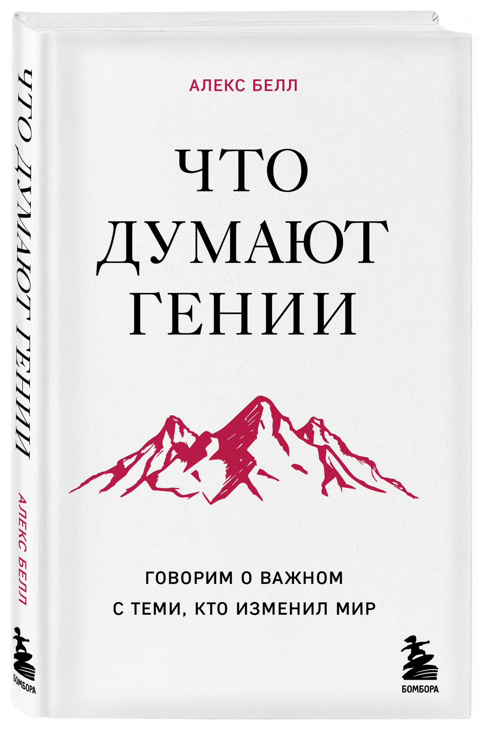 Что думают гении. Говорим о важном с теми, кто изменил мир | Белл Алекс -  купить с доставкой по выгодным ценам в интернет-магазине OZON (1389041808)