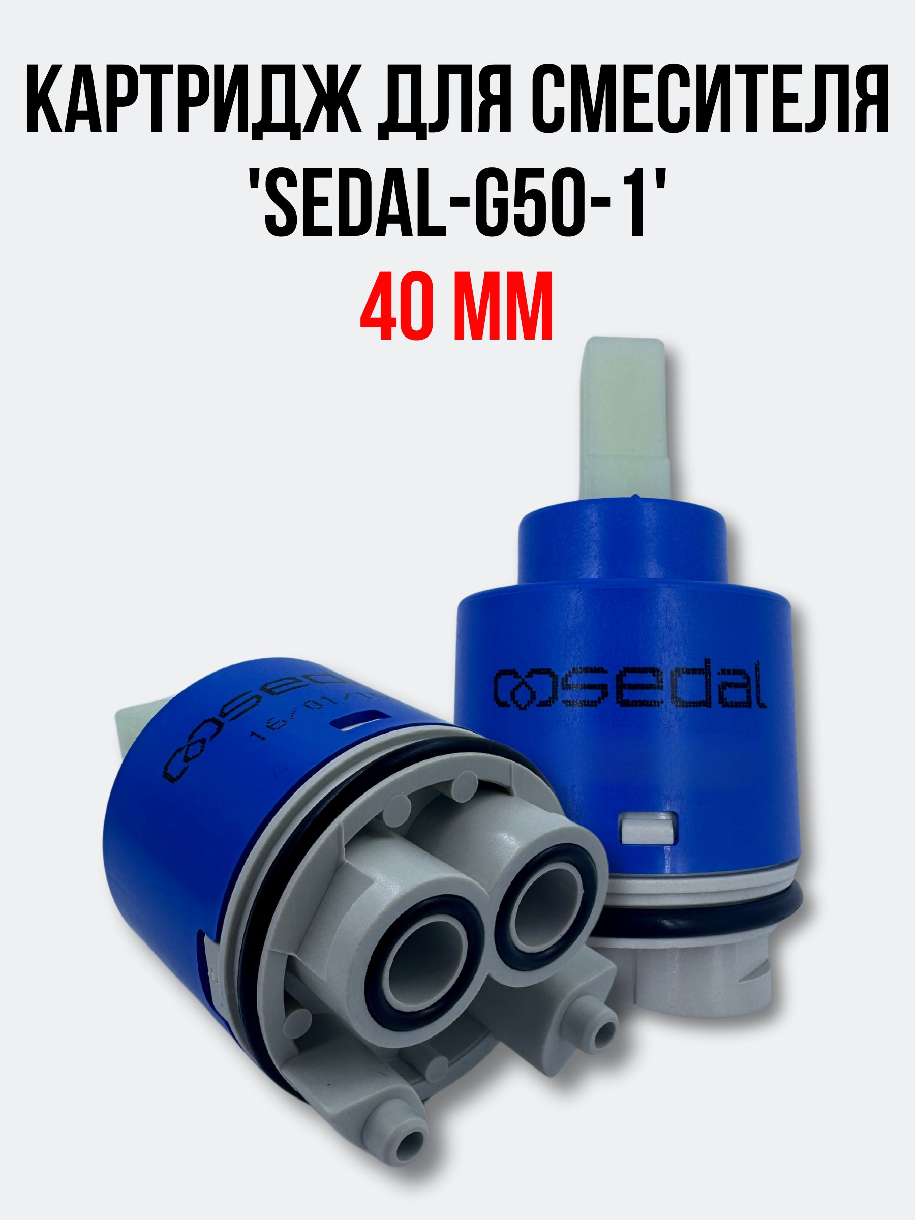 Картридж Sedal 40 Высокий Купить