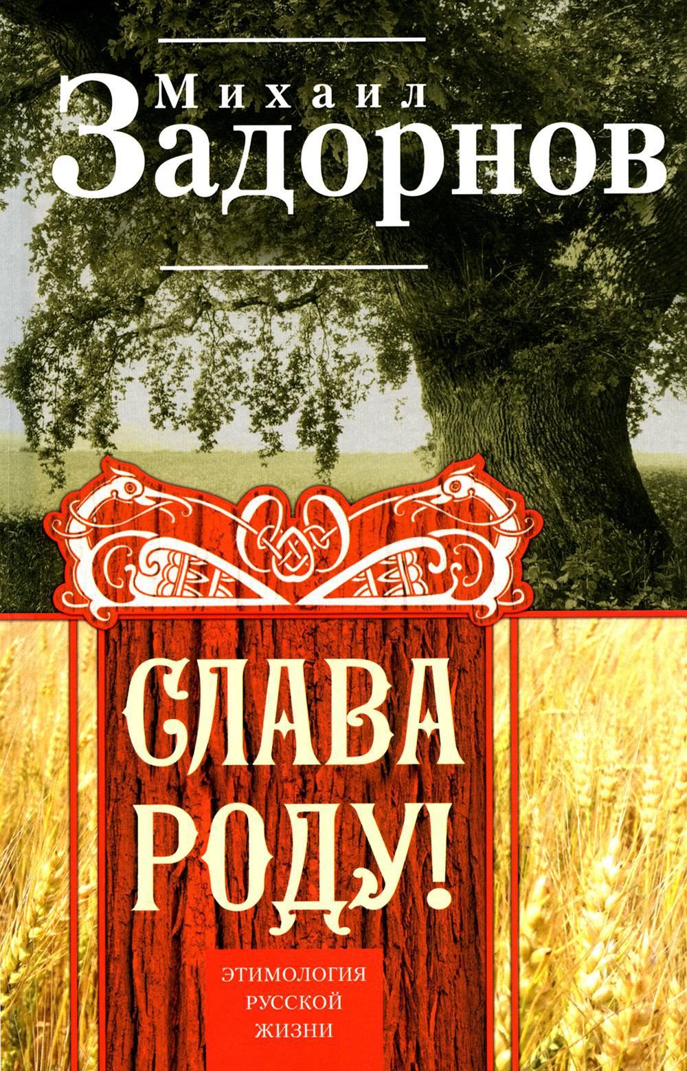 Слава Роду! Этимология русской жизни | Задорнов Михаил Николаевич - купить  с доставкой по выгодным ценам в интернет-магазине OZON (1389098099)