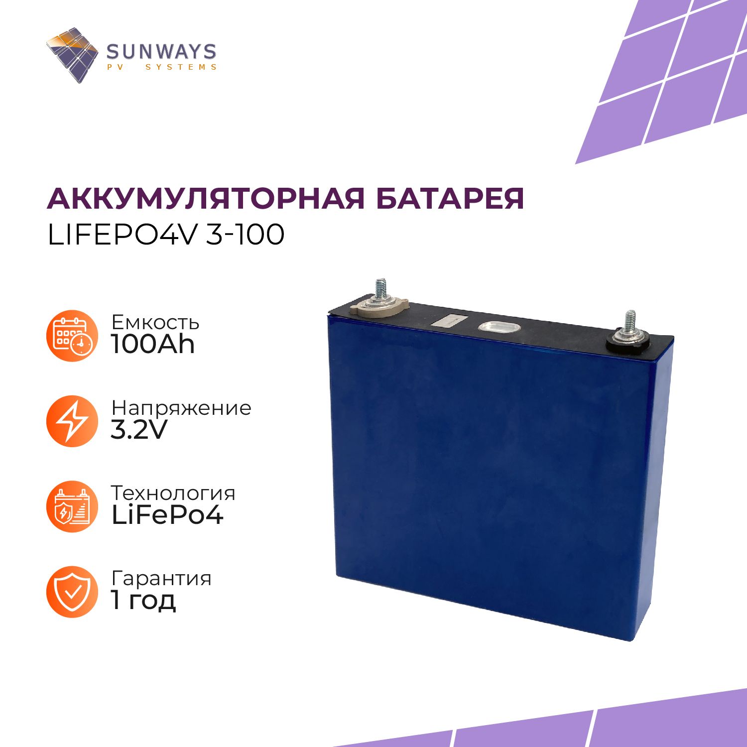 Литий-железо-фосфатныйаккумуляторLiFePO4(LFP)3.2V100Ah(3,2В100Ач)длясолнечныхбатарей,1шт