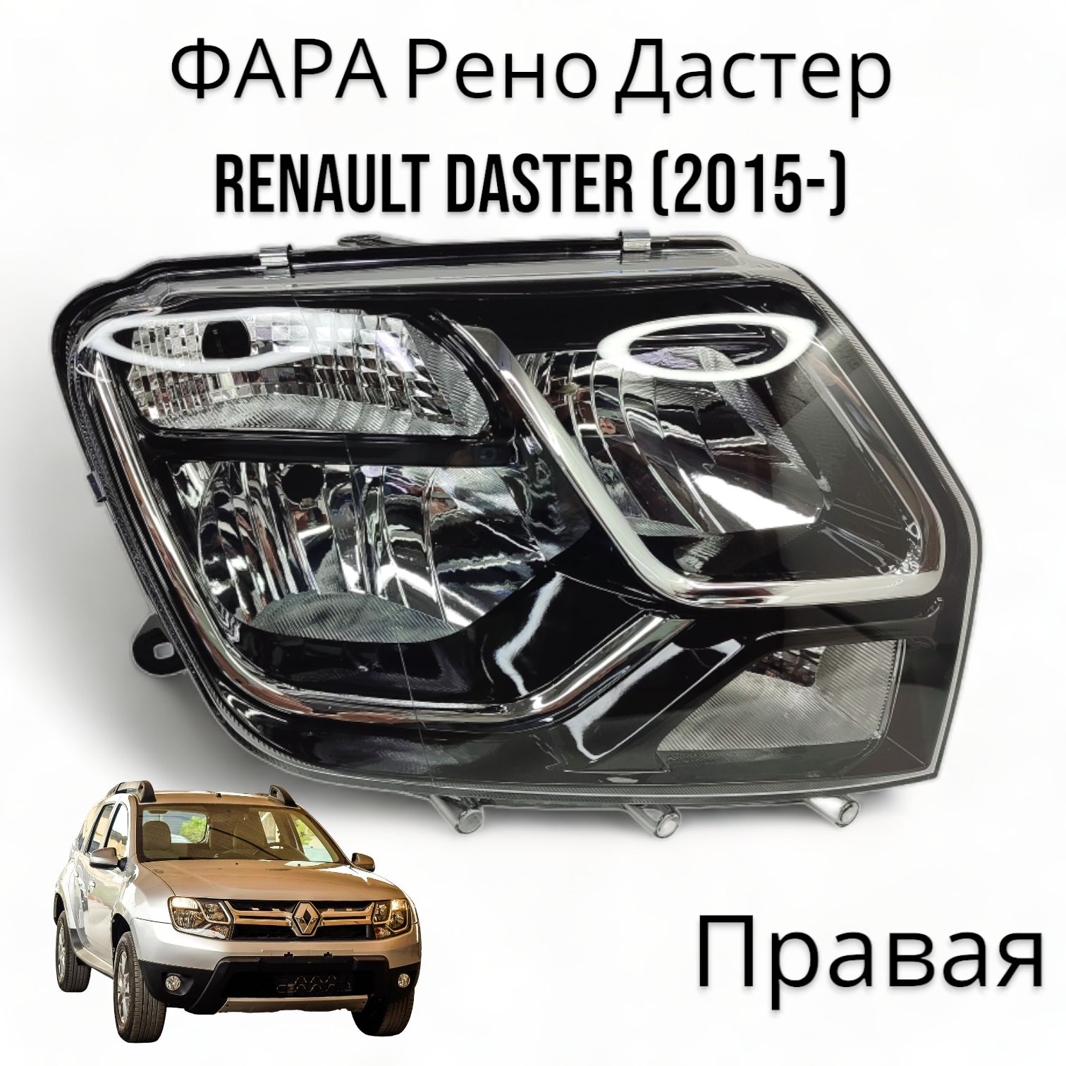 ФАРАРеноДастерRenaultDaster(2015-)Правая