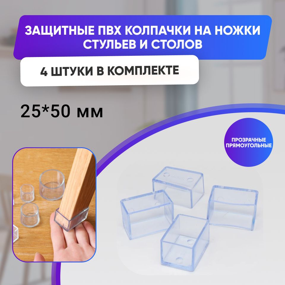 Защитные накладки - протекторы для мебели прямоугольные 25x50мм, 4шт., прозрачные/силиконовые колпачки на ножки стула,стола,кровати