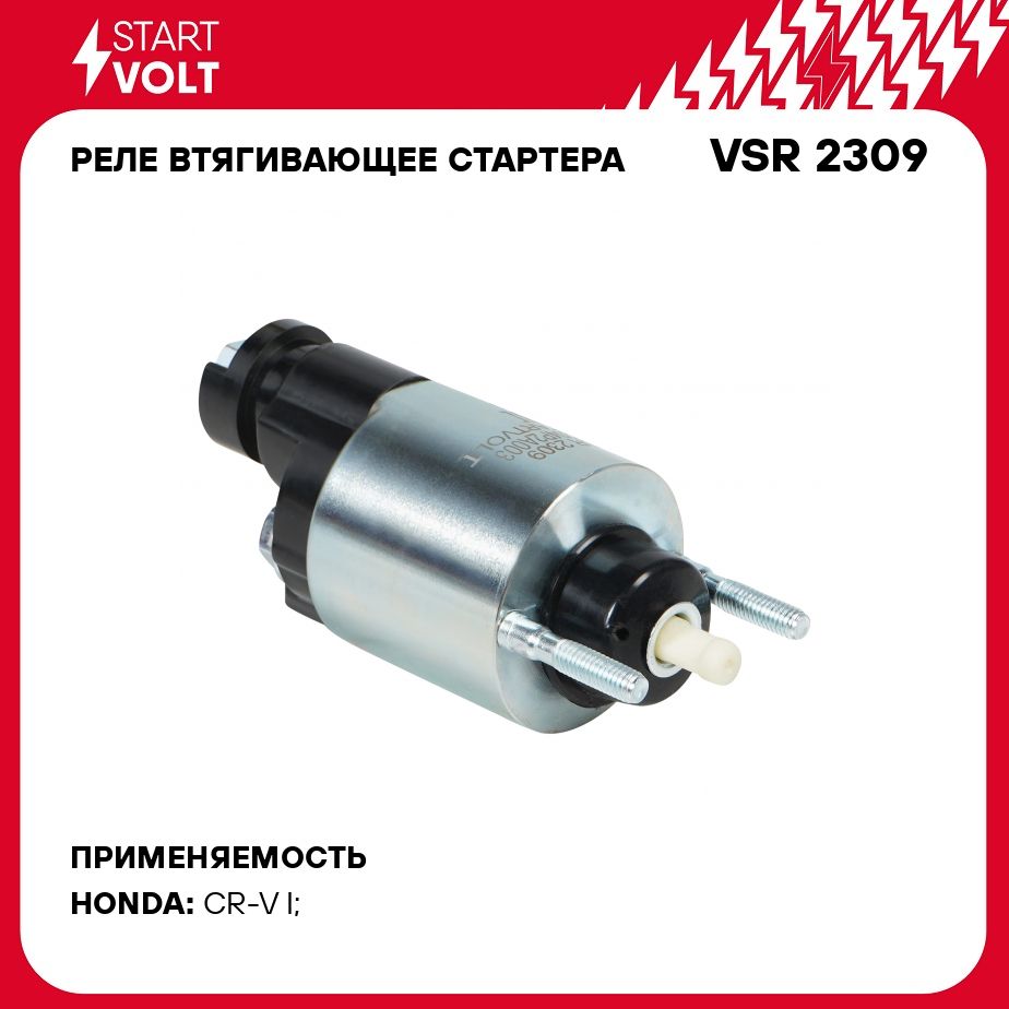 Реле втягивающее стартера для автомобилей Honda CR V (95 ) 2.0i MT STARTVOLT VSR 2309