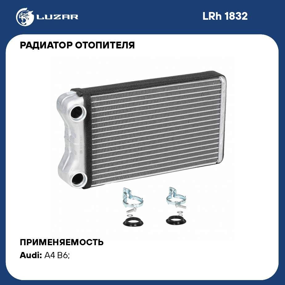 Радиатор отопителя для автомобилей Audi A4 (00 )/(04 ) LUZAR LRh 1832