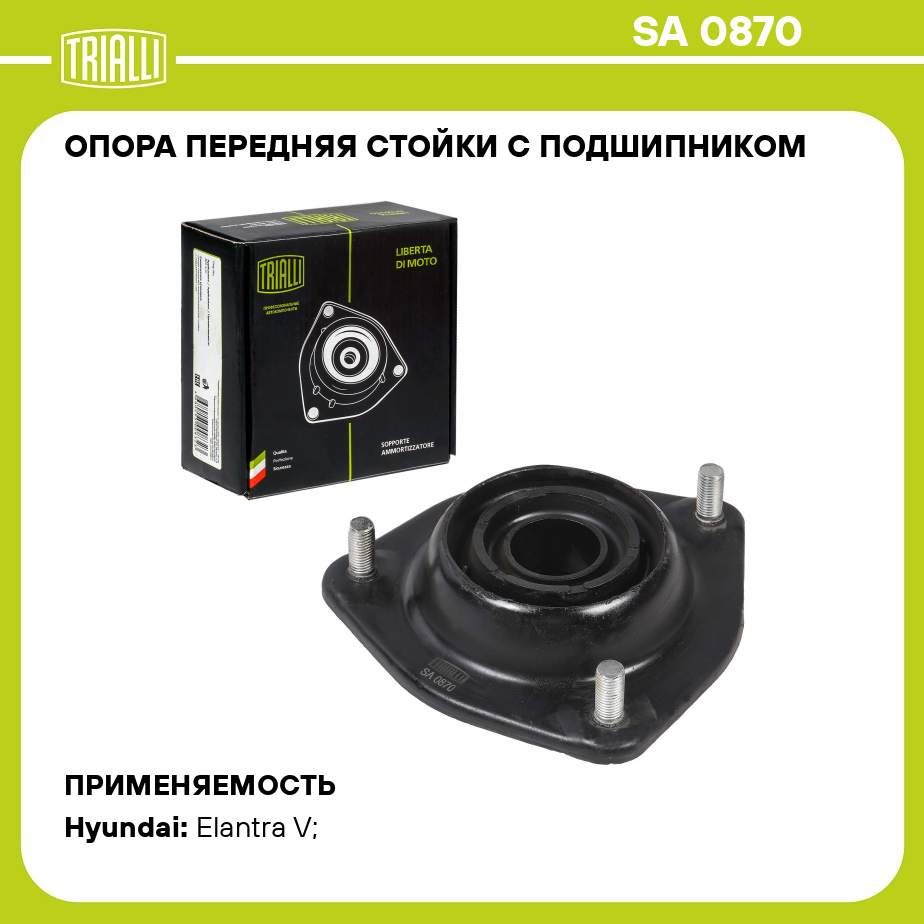 Опора передняя стойки с подшипником для автомобиля Hyundai Elantra (11 )/Creta (16 ) TRIALLI SA 0870