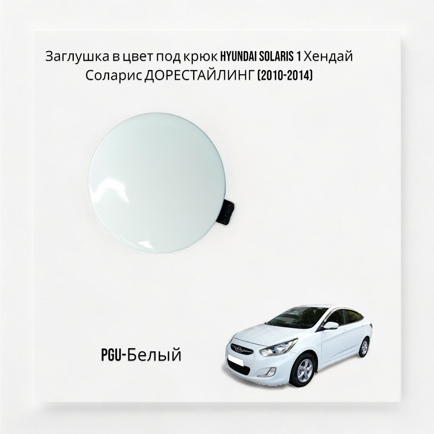 Заглушка в цвет под крюк Hyundai solaris 1 Хендай Соларис ДОРЕСТАЙЛИНГ (2010-2014) PGU-Белый