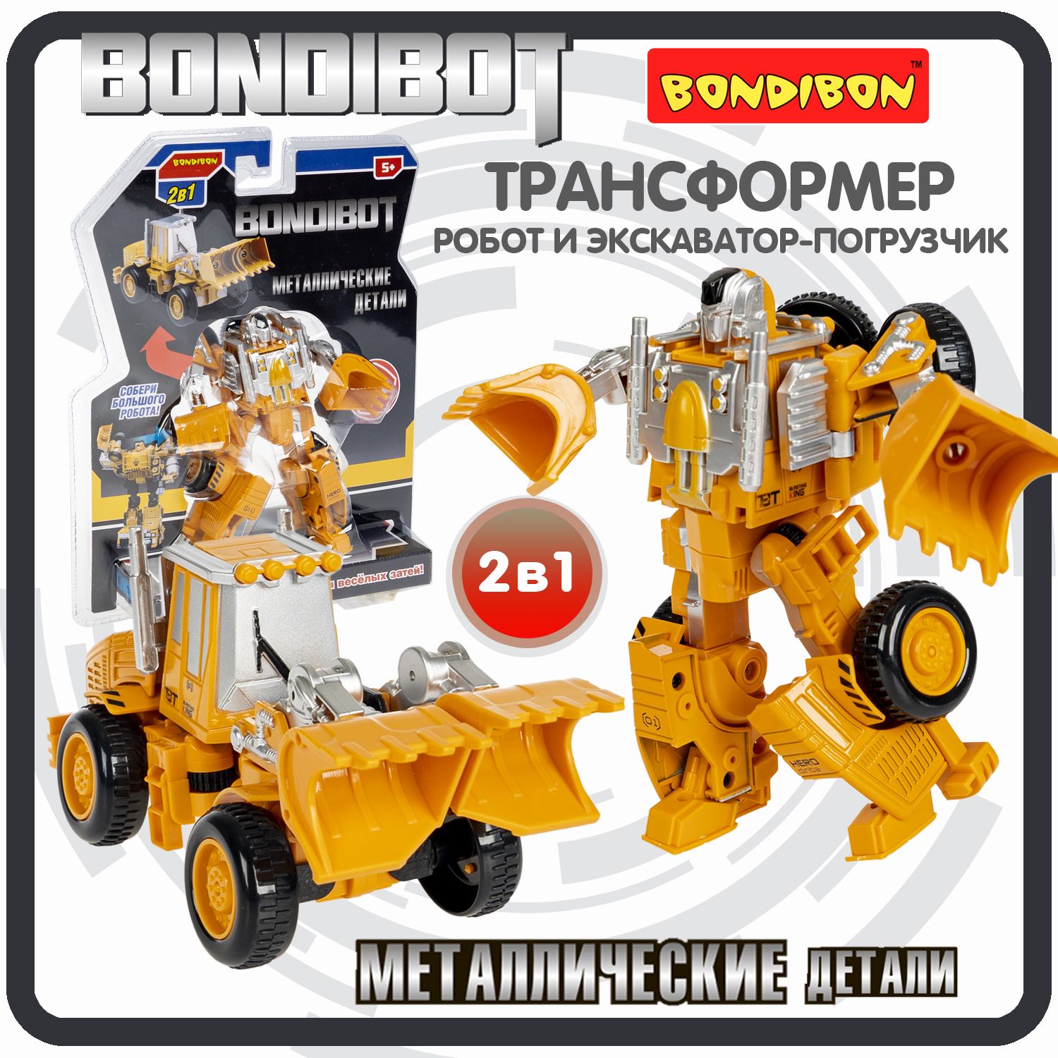 Робот игрушка для мальчика 2в1 BONDIBOT трансформер машинка экскаватор- погрузчик Bondibon строительная техника, подарок - купить с доставкой по  выгодным ценам в интернет-магазине OZON (1390638025)