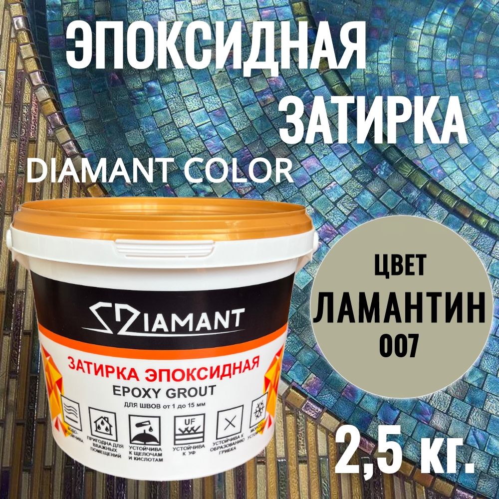 Затиркаэпоксидная007Diamant,цветЛАМАНТИН2,5кг